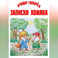 Яромир Горбачёв. Записки хомяка