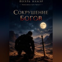 Йоэль Намэр. Сокрушение богов