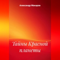 Александр Макаров. Тайны Красной планеты