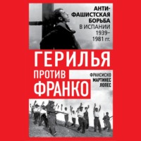 Франсиско Мартинес Лопес. Герилья против Франко. Антифашистская борьба в Испании 1939-1981 гг.