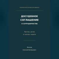 Алексей Мелков. Досудебное соглашение о сотрудничестве. Выгоды, риски и тактика защиты