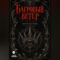 Мириам Райс. Багровый Ветер