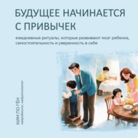. Будущее начинается с привычек. Ежедневные ритуалы, которые развивают мозг ребенка, самостоятельность и уверенность в себе