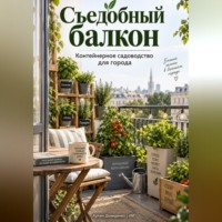 Артем Демиденко. Съедобный балкон: Контейнерное садоводство для города