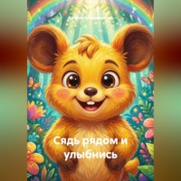 . Сядь рядом и улыбнись