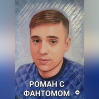 . Роман с фантомом