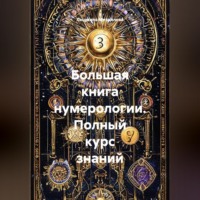 Людмила Михайлова. Большая книга нумерологии. Полный курс знаний