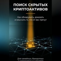 . Поиск скрытых криптоактивов