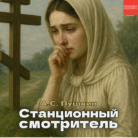 . Станционный смотритель