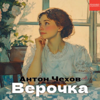 . Верочка