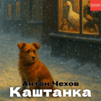 . Каштанка