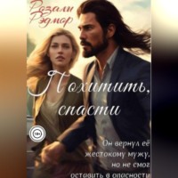 . Похитить, спасти