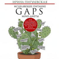 И. С. Пигулевская. Исцеляющее питание. GAPS-, MIND-диеты. Как состояние кишечника воздействует на здоровье всего организма