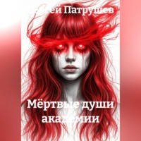 . Мёртвые души академии