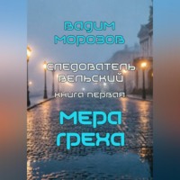Вадим Морозов. Мера греха