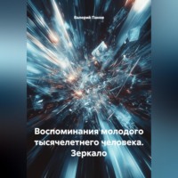 Валерий Панов. Воспоминания молодого тысячелетнего человека. Зеркало