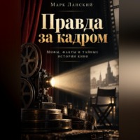 Марк Ланский. Правда за кадром