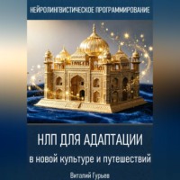 Виталий Гурьев. НЛП для адаптации в новой культуре и путешествий