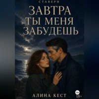 Алина Кест. Завтра ты меня забудешь