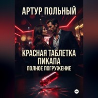. Красная таблетка пикапа. Полное погружение
