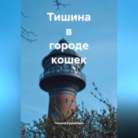 . Тишина в городе кошек