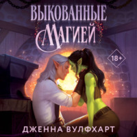 Дженна Вулфхарт. Выкованные магией