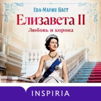 Ева-Мария Баст. Елизавета II. Любовь и корона