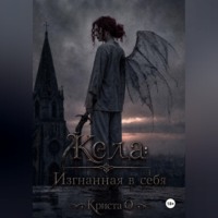 Криста О. Кела: Изгнанная в себя