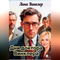 Анна Винклер. Дни доктора Винклера два