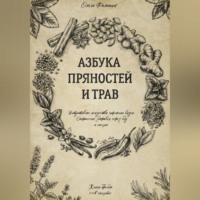 . Азбука пряностей и трав