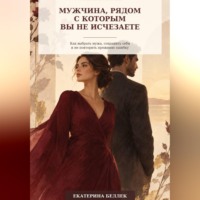 Екатерина Беллек. Мужчина, рядом с которым вы не исчезаете