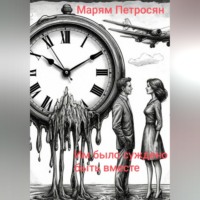 Марям Петросян. Им было суждено быть вместе