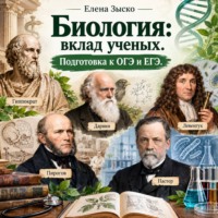 Елена Зыско. «Биология: вклад учёных. Подготовка к ОГЭ и ЕГЭ»
