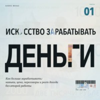 . Искусство зарабатывать деньги. Часть 1. Как больше зарабатывать: навыки, цена, переговоры и рост дохода без второй работы