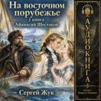 Сергей Жук. На Восточном порубежье. Книга 1. Афанасий Шестаков. Исторический роман