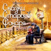 Карпова Славинская. Сказки старого фонаря