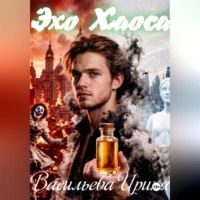 . Эхо хаоса.