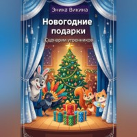 Эника Викина. Новогодние подарки. Сценарии детских утренников