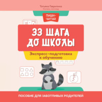 Татьяна Гаврилина. 33 шага до школы. Экспресс-подготовка к обучению. Пособие для заботливых родителей