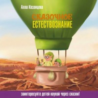 А. Б. Казанцева. Сказочное естествознание