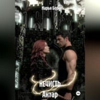 Марья Бор. НЕЧИСТЬ Антар