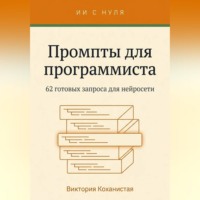 . Работа с Claude - 62 готовых промта для программиста