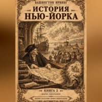 . История Нью-Йорка. Книга 2