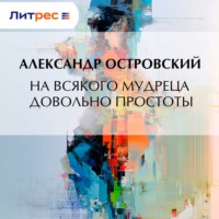 Александр Островский. На всякого мудреца довольно простоты