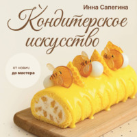 Инна Сапегина. Кондитерское искусство. От новичка до мастера