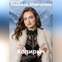 Надежда Моргунова. Копирыч