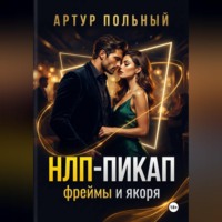 . НЛП-пикап. Фреймы и якоря