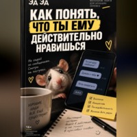 Эд Эд. Как понять, что ты ему действительно нравишься