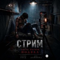 Глория Голд. Стрим. Часть первая. Подвал