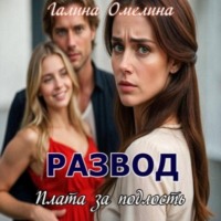 Галина Омелина. Развод. Плата за подлость